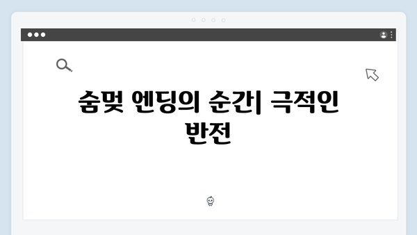 지금 거신 전화는 2회 하이라이트, 숨멎 엔딩과 충격적 반전