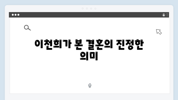 이천희가 말하는 결혼 생활의 진짜 모습! 미운 우리 새끼 419화 리뷰