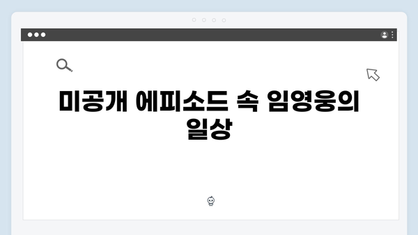 삼시세끼 임영웅 편 미공개 에피소드 대방출