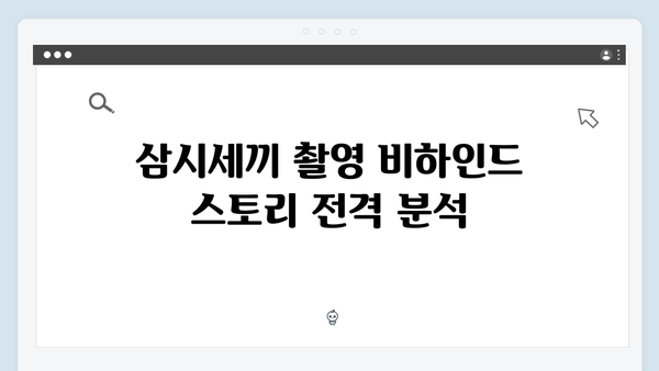삼시세끼 임영웅 편 미공개 에피소드 대방출