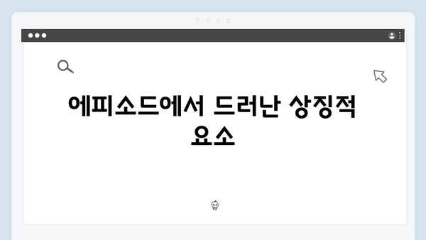 MBC 금토드라마 지금 거신 전화는 3회 완벽 분석