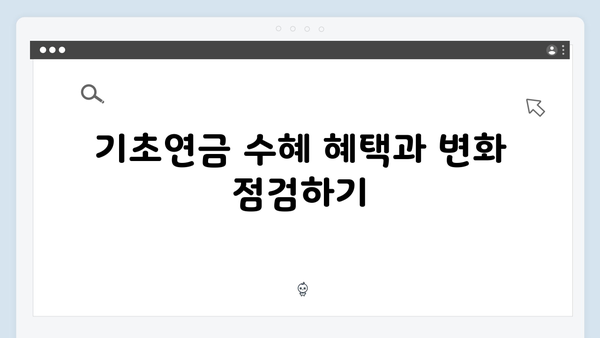 부부 기초연금 신청방법: 2025년 달라진 내용 정리