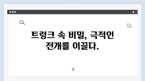 서현진X공유 트렁크 6회 하이라이트 - 충격적 전개