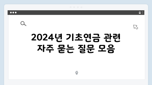 기초연금 신청 완벽가이드: 2024년 개정사항 총정리