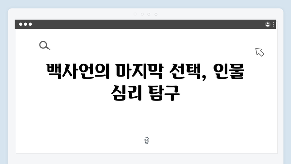 지금 거신 전화는 3회 명장면 모음, 백사언의 마지막 선택