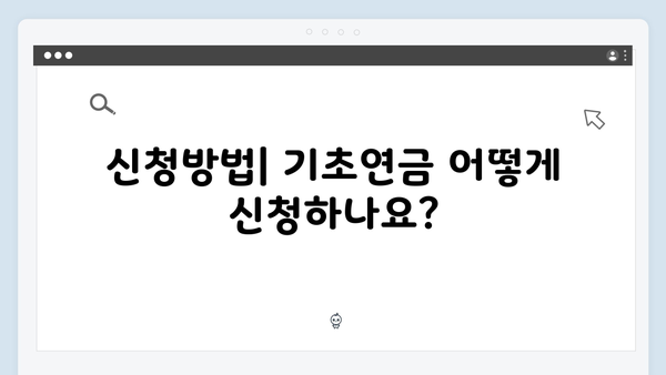 2025년 기초연금 수급자격: 재산기준부터 신청방법까지