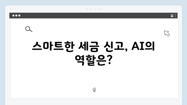 AI 기술로 스마트하게 하는 2025년 연말정산 방법 소개