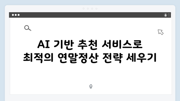 AI 기술로 스마트하게 하는 2025년 연말정산 방법 소개