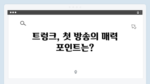 트렁크 첫방송 리뷰 - 기간제 결혼의 비밀이 시작되다