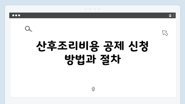산후조리비용 공제로 추가 혜택 누리기
