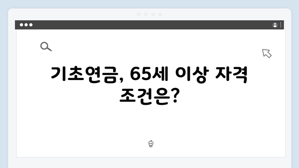 기초연금 수급자격 완벽정리: 65세 이상 꼭 확인하세요