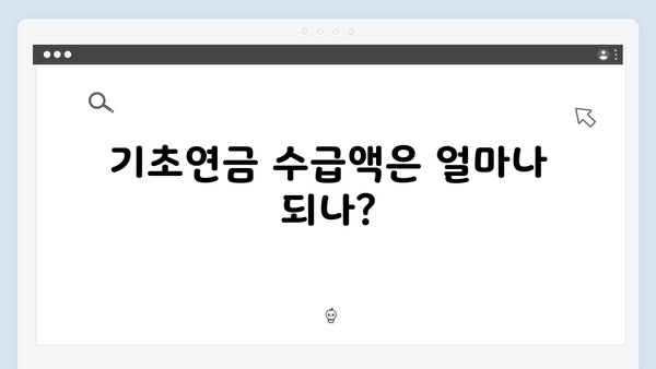 기초연금 수급자격 완벽정리: 65세 이상 꼭 확인하세요