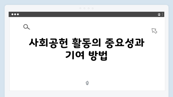 사회공헌 활동 촉진을 위한 기부금 세액공제율 상향 활용법!