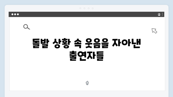 김준호·이동건·이용대, 김장 도중 터지는 돌발 상황들! [미운 우리 새끼 리뷰]