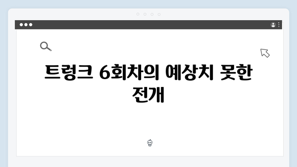 넷플릭스 트렁크 6회차 관전 포인트 - 반전의 연속