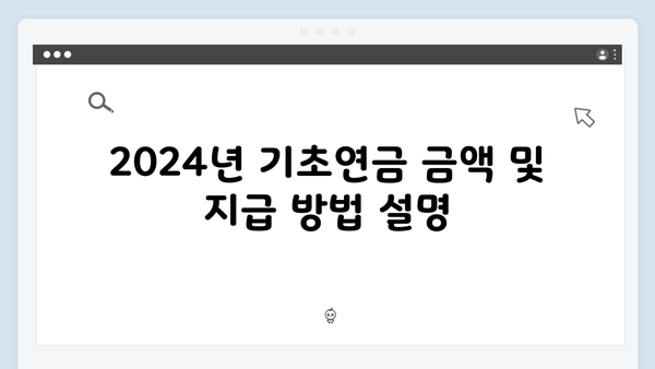 기초연금 자격조건 체크: 2024년 신청방법 완벽가이드