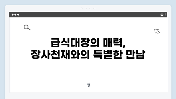 급식대장과 장사천재의 만남! 미운우리새끼 419화 명장면