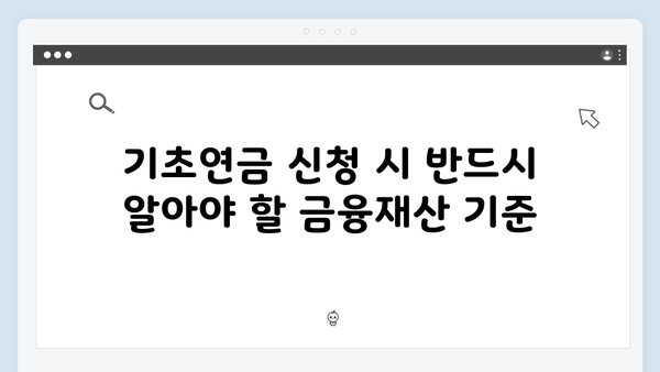 기초연금 수급조건 체크: 2024년 금융재산 기준