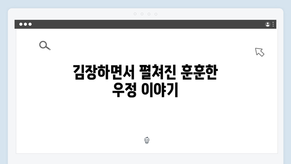 김준호·이동건·이용대, 김장 도중 터지는 돌발 상황들! [미운 우리 새끼 리뷰]