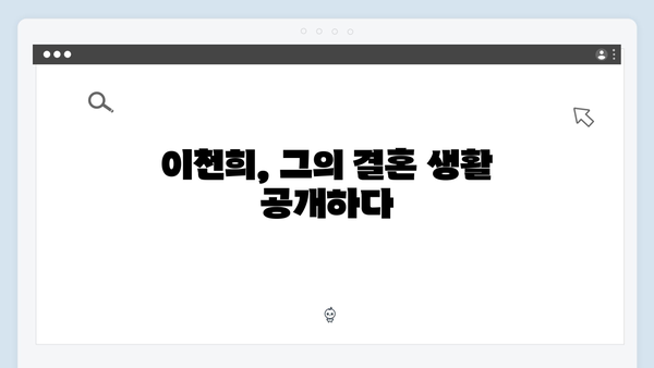 미운 우리 새끼 419화: 이천희 부부의 리얼 결혼 이야기