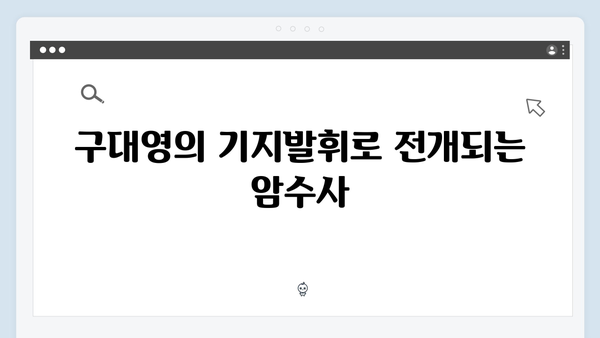 열혈사제2 2화 하이라이트: 구대영의 기지발휘와 공조 수사