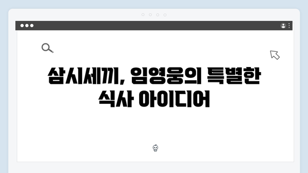 임영웅과 함께한 삼시세끼 완벽 가이드