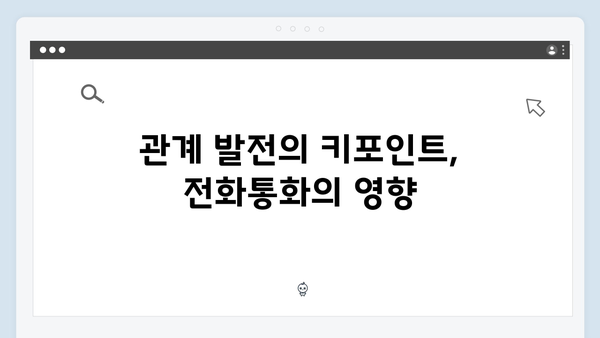 지금 거신 전화는 3회 하이라이트, 백사언x홍희주 관계 변화의 시작