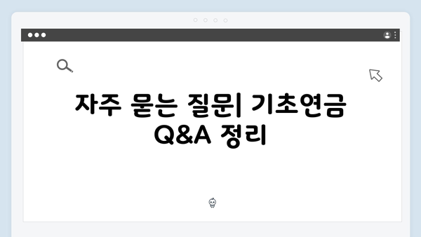 기초연금 신청 완벽정리: 2025년 수급조건과 방법