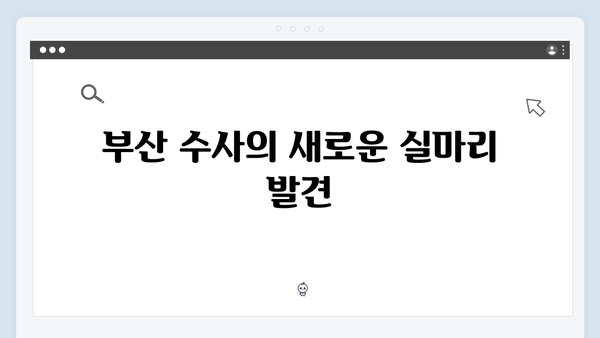 열혈사제2 8화 리뷰: 부산 수사의 결정적 전환점