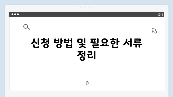 기초연금 신청하기 전 체크사항: 2025년 자격기준 총정리