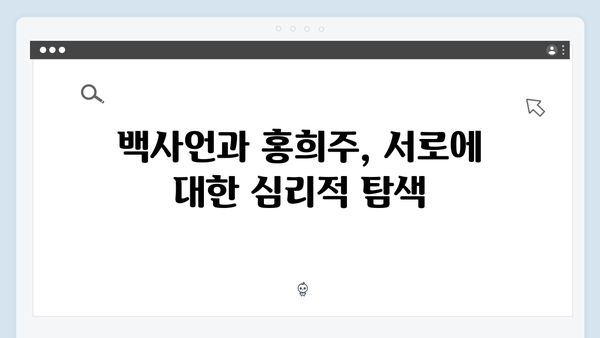 지금 거신 전화는 3회 하이라이트, 백사언x홍희주 관계 변화의 시작