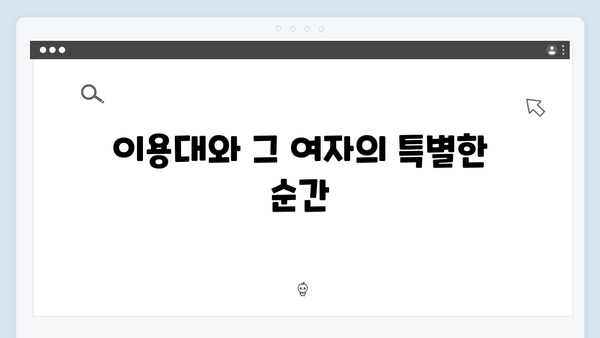 미우새 418화 - 이용대 모친이 응원하는 달달한 플러팅 현장