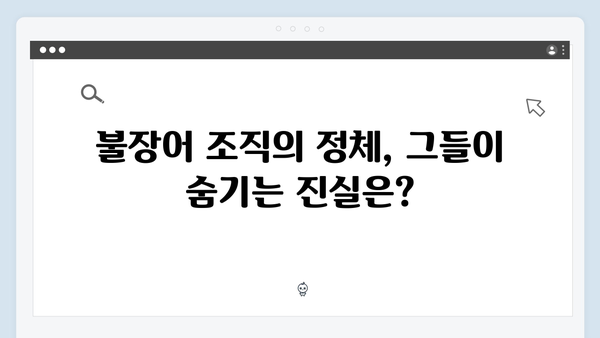 열혈사제 시즌2 3화 스포: 불장어 조직의 비밀