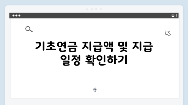 2025년 기초연금 수령가이드: 신청부터 지급까지