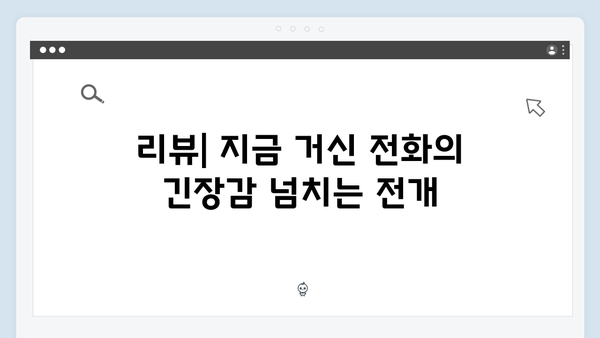 지금 거신 전화는 3회 리뷰, 협박범의 정체와 충격적 진실