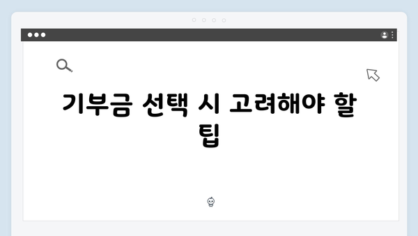 기부금 세액공제로 사회공헌과 절세 동시에 잡기