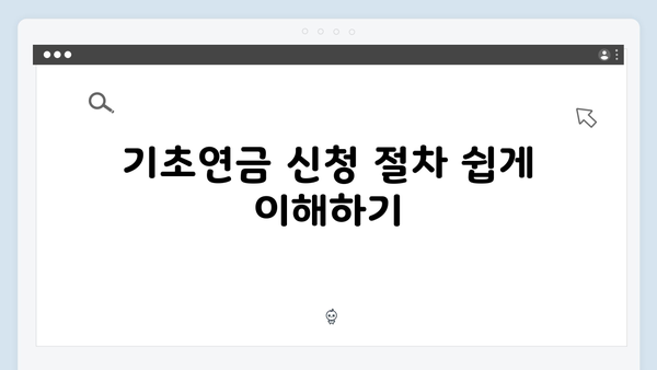 65세 이상 기초연금 신청하기: 2025년 달라진 수급조건과 지원금