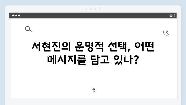 서현진X공유 트렁크 7회 분석 - 운명적 선택의 순간