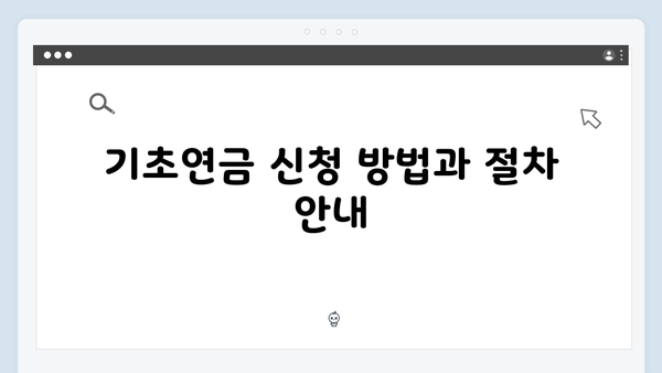 2025년 기초연금 지원대상: 자격조건과 신청방법