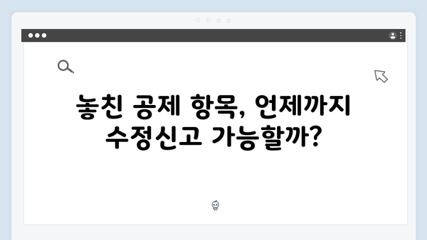 2025년 연말정산 수정신고 가이드: 놓친 공제 항목 되찾는 방법