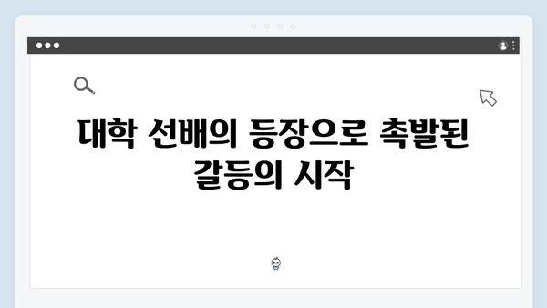 지금 거신 전화는 2화 하이라이트, 대학 선배의 등장과 질투하는 남편