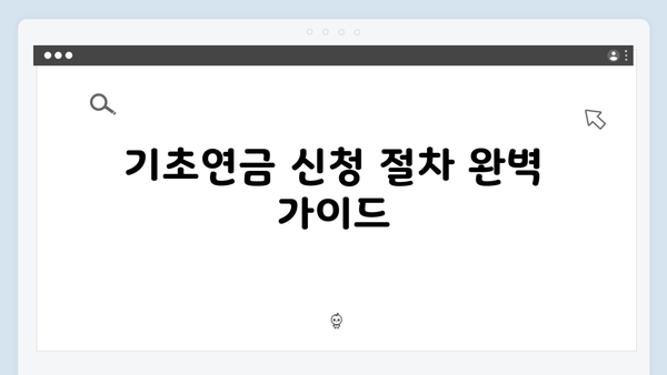 기초연금 모의계산부터 신청까지 원스톱 가이드