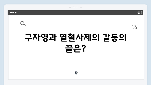 열혈사제 시즌2 8회 관전포인트: 구자영의 진실이 밝혀진다