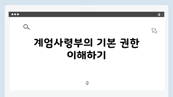 계엄사령부의 권한과 한계: 어디까지 허용되는가?