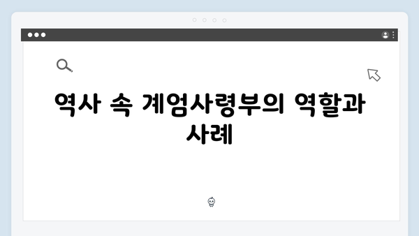 계엄사령부의 권한과 한계: 어디까지 허용되는가?