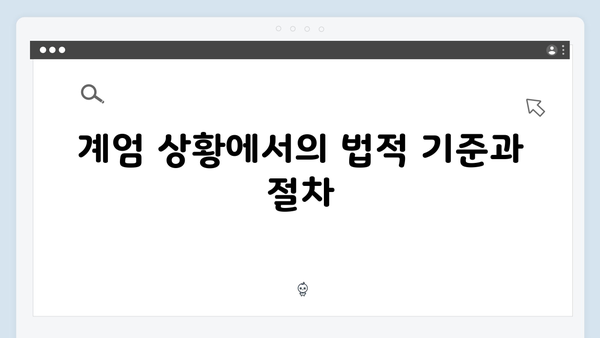 계엄사령부의 권한과 한계: 어디까지 허용되는가?