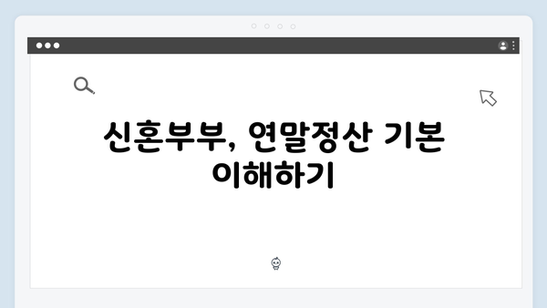 신혼부부 맞춤형 2025 연말정산 공략법 공개!