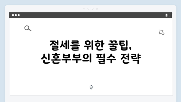 신혼부부 맞춤형 2025 연말정산 공략법 공개!