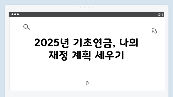 기초연금 모의계산으로 알아보는 2025년 예상수령액