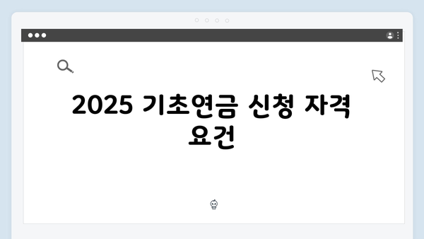 2025 기초연금 신청자를 위한 상세 안내서